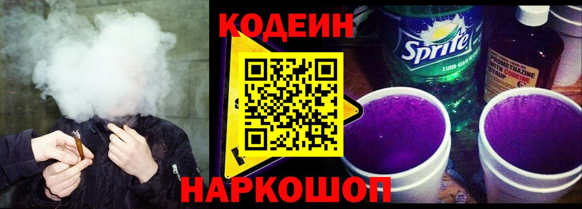 Кодеиновый сироп Lean Purple Drank  Кодеиновый сироп Lean Purple Drank  Вход с VPN  Симферополь 